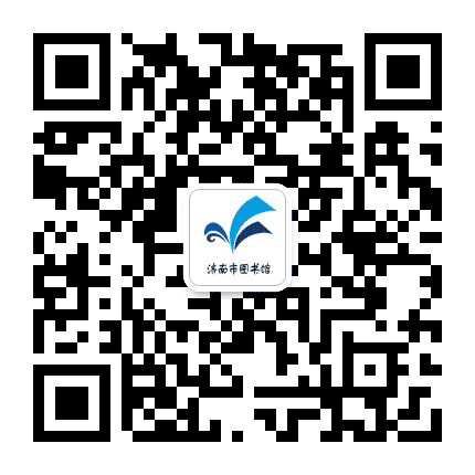 济南图书馆公众号二维码