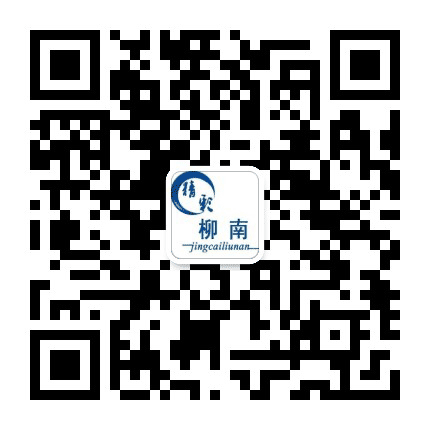 精彩柳南公众号二维码