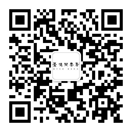 景德闲云居公众号二维码