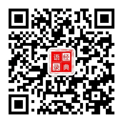 经典语录汇公众号二维码