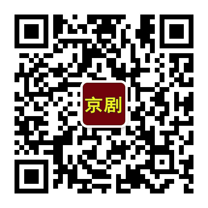 京剧名段大全公众号二维码