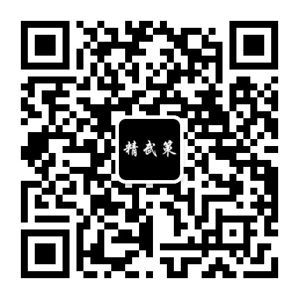 精武策公众号二维码