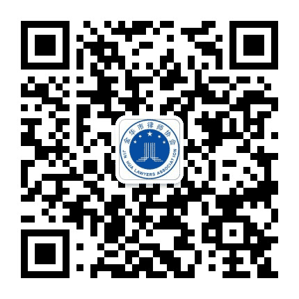 金华律协公众号二维码