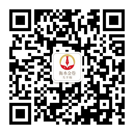 衡水金卷先享题公众号二维码