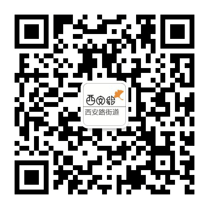 金牛区西安路街道公众号二维码