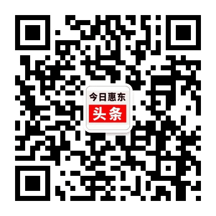今日惠东公众号二维码