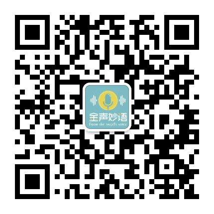 金声妙语总部公众号二维码