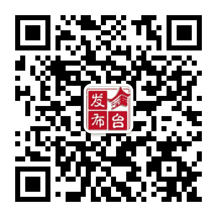 金台发布公众号二维码