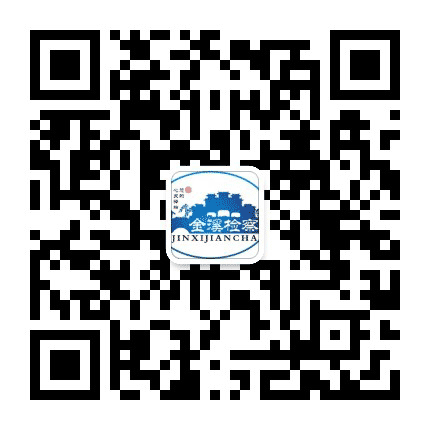 金溪检察公众号二维码