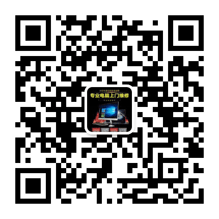 上门电脑维修附近公众号二维码