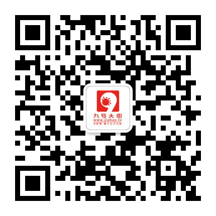 九号大街网公众号二维码