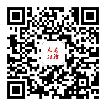 九龙法治公众号二维码