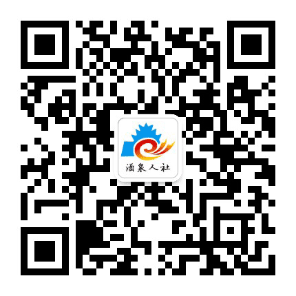 酒泉人社局公众号二维码