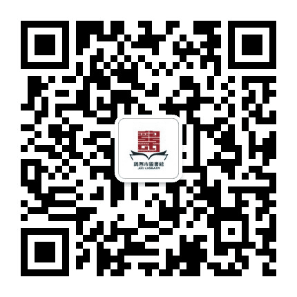 鸡西市图书馆公众号二维码