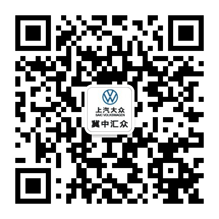 上汽大众冀中汇众公众号二维码