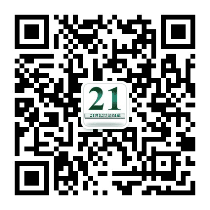 21世纪经济报道公众号二维码
