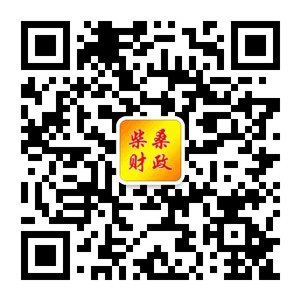 柴桑财政公众号二维码