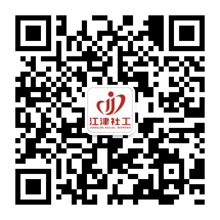 江津社工公众号二维码