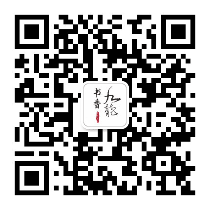 书香九龙公众号二维码