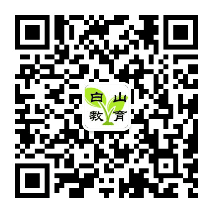 白山教育公众号二维码