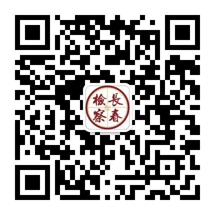长春检察公众号二维码
