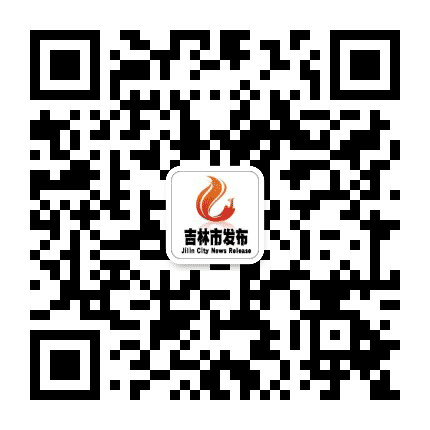 吉林市发布公众号二维码