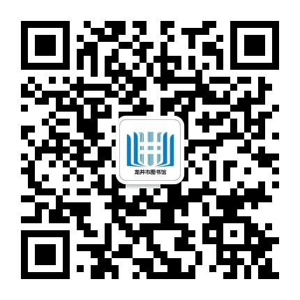 吉林省龙井市图书馆公众号二维码