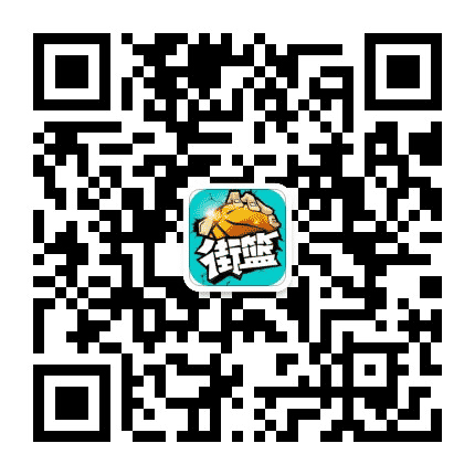 街篮官方手游公众号二维码