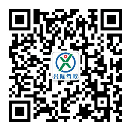 长春兴隆驾校公众号二维码