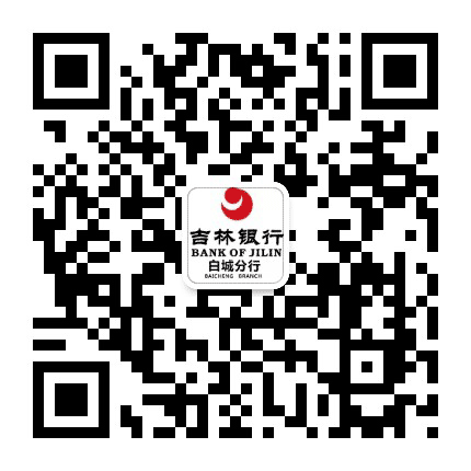 吉林银行白城分行公众号二维码