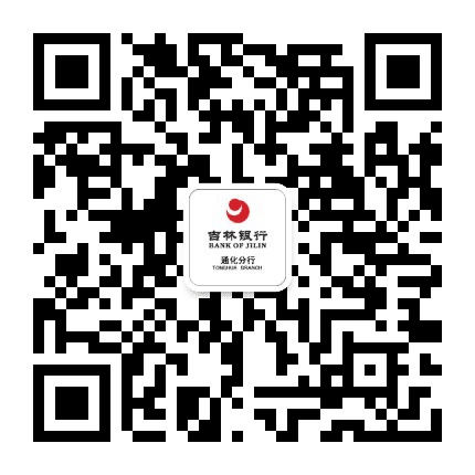 吉林银行通化分行公众号二维码