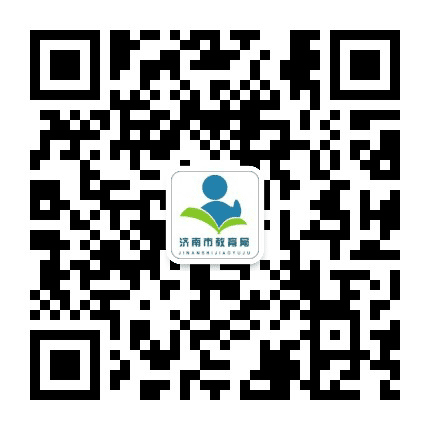 济南市教育局公众号二维码