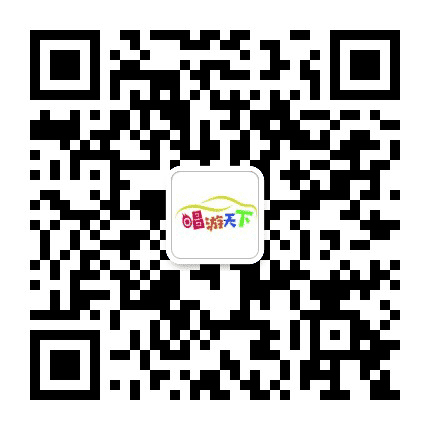 山东唱游天下汽车俱乐部公众号二维码