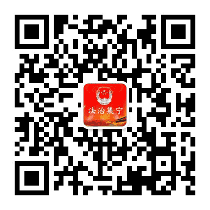 法治集宁公众号二维码