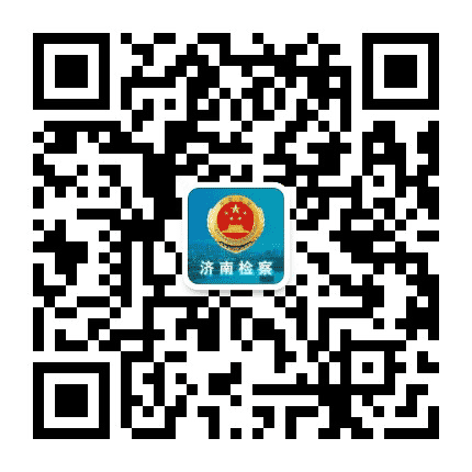 济南市人民检察院公众号二维码