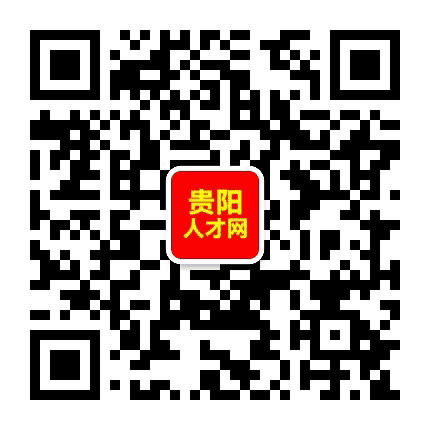 贵阳人才网公众号二维码