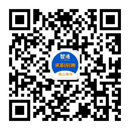 佛山智通人才网公众号二维码