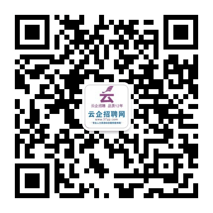 云企招聘网公众号二维码