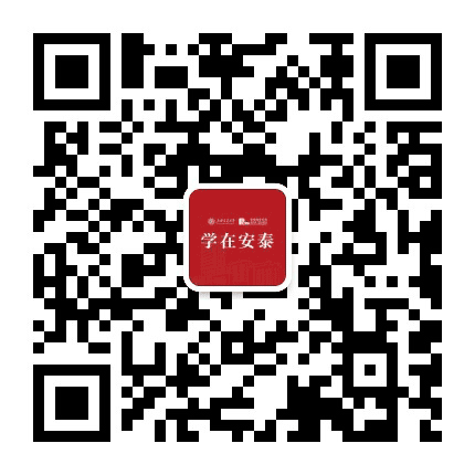 学在安泰公众号二维码