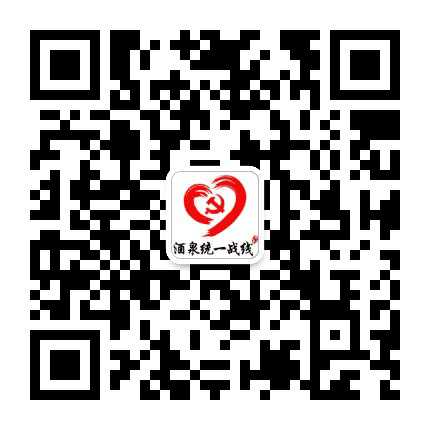酒泉统战公众号二维码