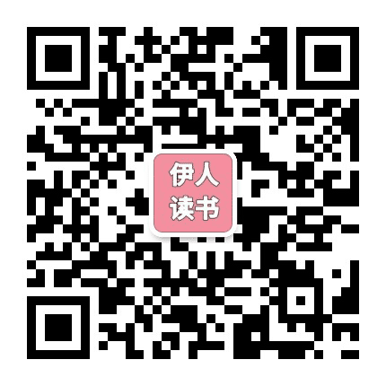 伊人读书公众号二维码