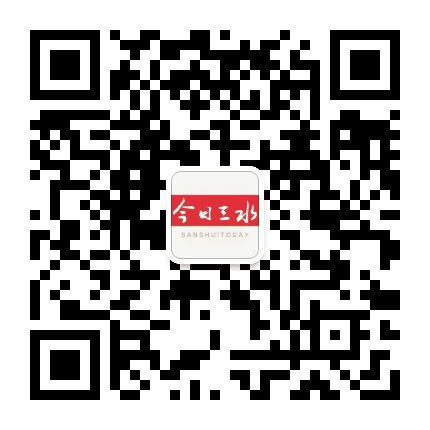 今日三水公众号二维码