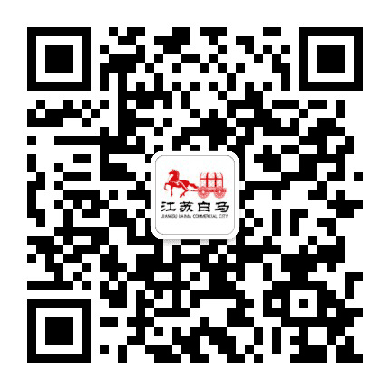 江苏白马商城公众号二维码