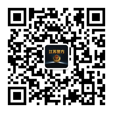 江苏警方公众号二维码