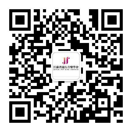 江苏省流行音乐学会公众号二维码