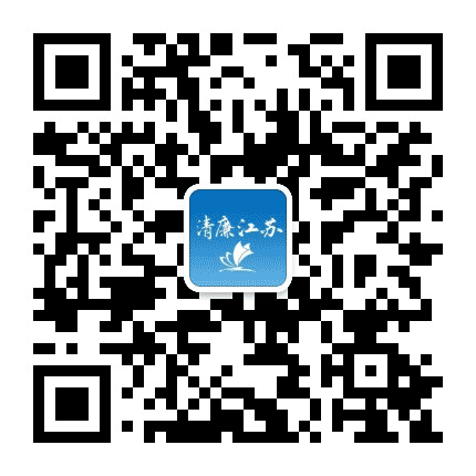清廉江苏公众号二维码