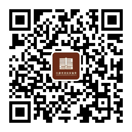 江苏书协公众号二维码