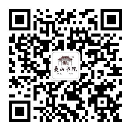 蕺山书院公众号二维码