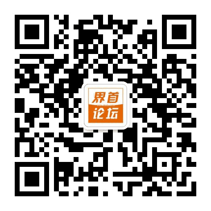 界首论坛公众号二维码