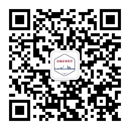 盐城市场监管公众号二维码